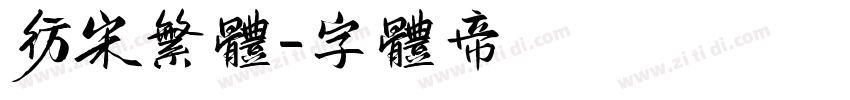 仿宋繁体字体转换