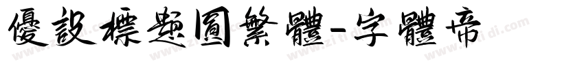 优设标题圆繁体字体转换