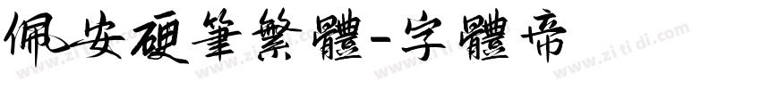 佩安硬笔繁体字体转换