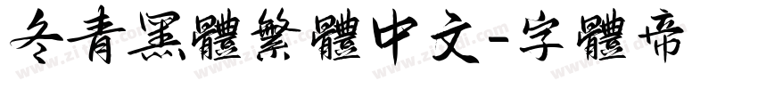 冬青黑体繁体中文字体转换
