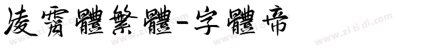 凌霄体繁体字体转换
