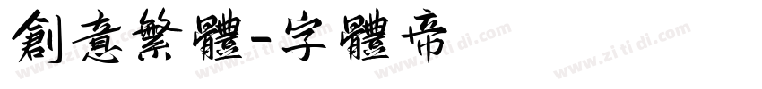 创意繁体字体转换