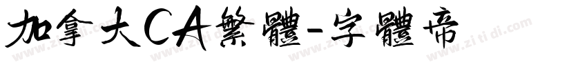 加拿大CA繁体字体转换