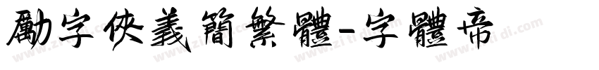 励字侠义简繁体字体转换
