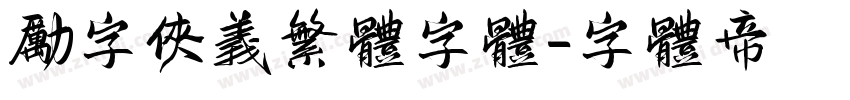 励字侠义繁体字体字体转换