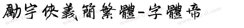 励宇侠义简繁体字体转换