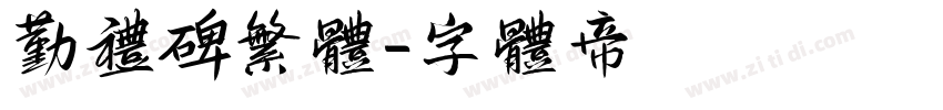 勤礼碑繁体字体转换