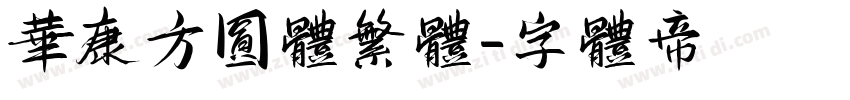 华康方圆体繁体字体转换