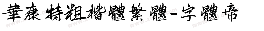 华康特粗楷体繁体字体转换