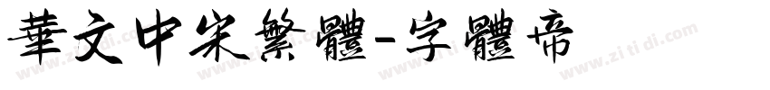华文中宋繁体字体转换