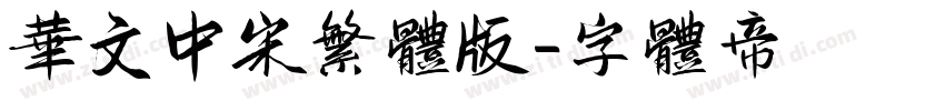 华文中宋繁体版字体转换