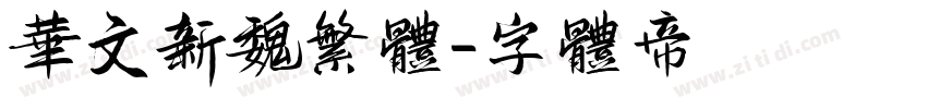 华文新魏繁体字体转换