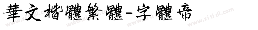 华文楷体繁体字体转换