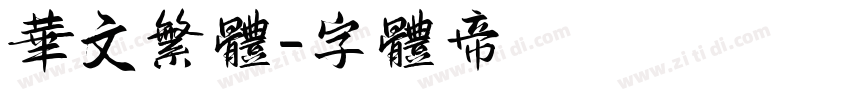 华文繁体字体转换