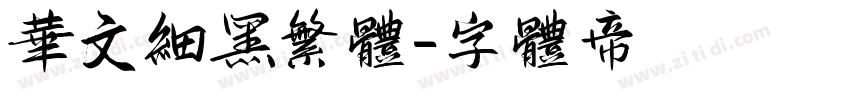 华文细黑繁体字体转换