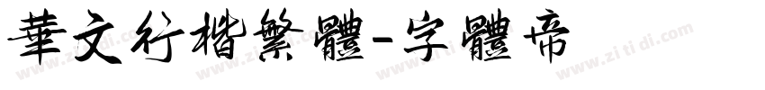 华文行楷繁体字体转换