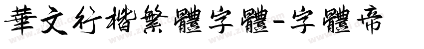 华文行楷繁体字体字体转换