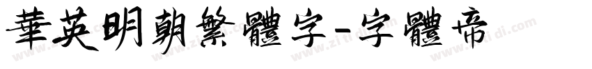 华英明朝繁体字字体转换
