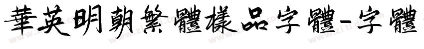 华英明朝繁体样品字体字体转换
