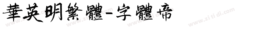 华英明繁体字体转换
