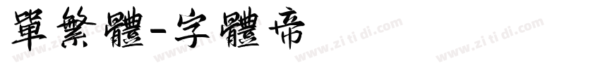 单繁体字体转换