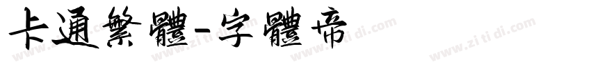 卡通繁体字体转换