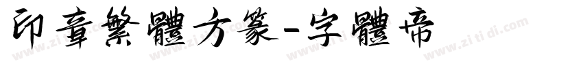 印章繁体方篆字体转换