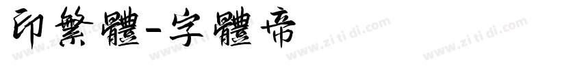 印繁体字体转换