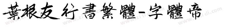 叶根友行书繁体字体转换