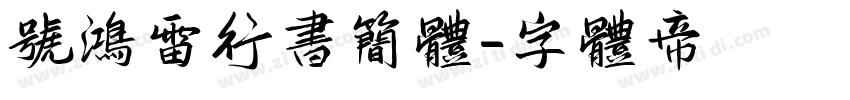 号鸿雷行书简体字体转换