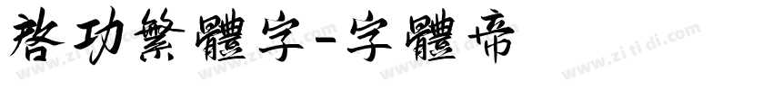 启功繁体字字体转换