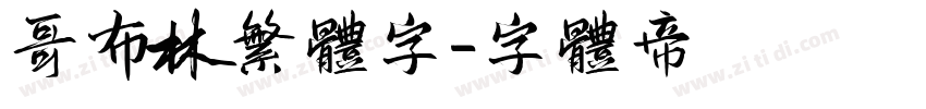 哥布林繁体字字体转换