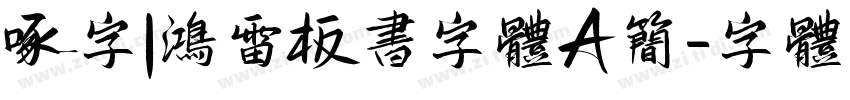 啄字｜鸿雷板书字体A简字体转换