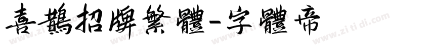 喜鹊招牌繁体字体转换