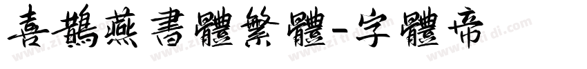 喜鹊燕书体繁体字体转换
