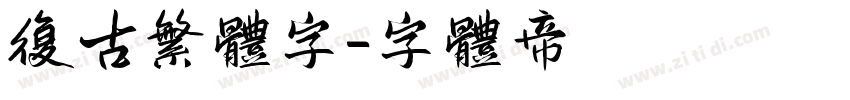 复古繁体字字体转换