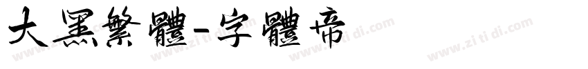 大黑繁体字体转换