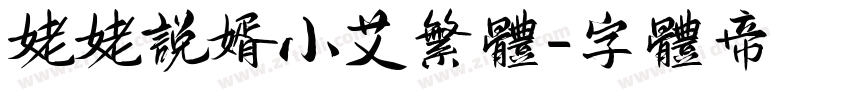 姥姥说媒小艾繁体字体转换