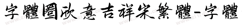 字体圈欣意吉祥宋繁体字体转换