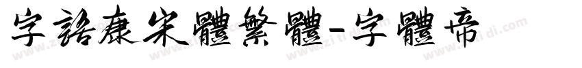 字语康宋体繁体字体转换