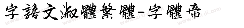 字语文淑体繁体字体转换