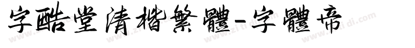 字酷堂清楷繁体字体转换
