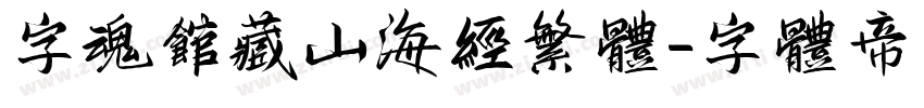 字魂馆藏山海经繁体字体转换