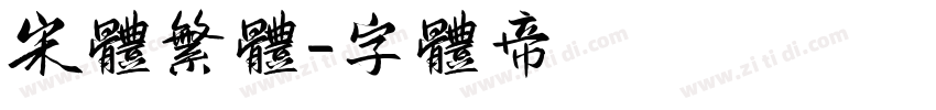 宋体繁体字体转换