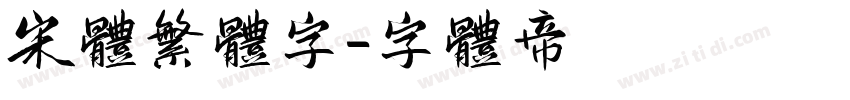 宋体繁体字字体转换