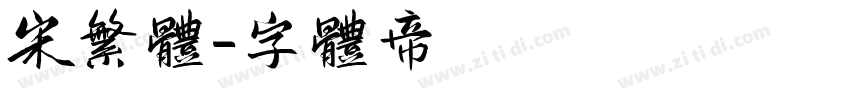 宋繁体字体转换