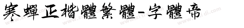 寒蝉正楷体繁体字体转换