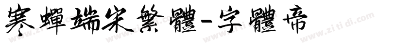 寒蝉端宋繁体字体转换