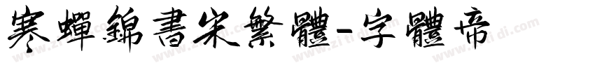寒蝉锦书宋繁体字体转换