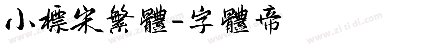 小标宋繁体字体转换